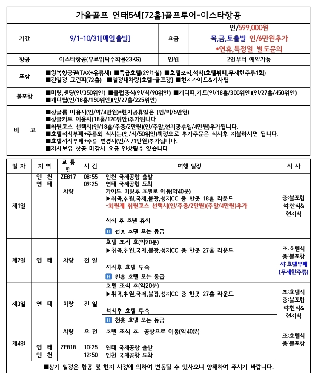 🏌️ 연태 5색 가을골프여행 ⛳ 내맘대로 골프장 선택 3박4일 72홀 599,000원~ 매일출발