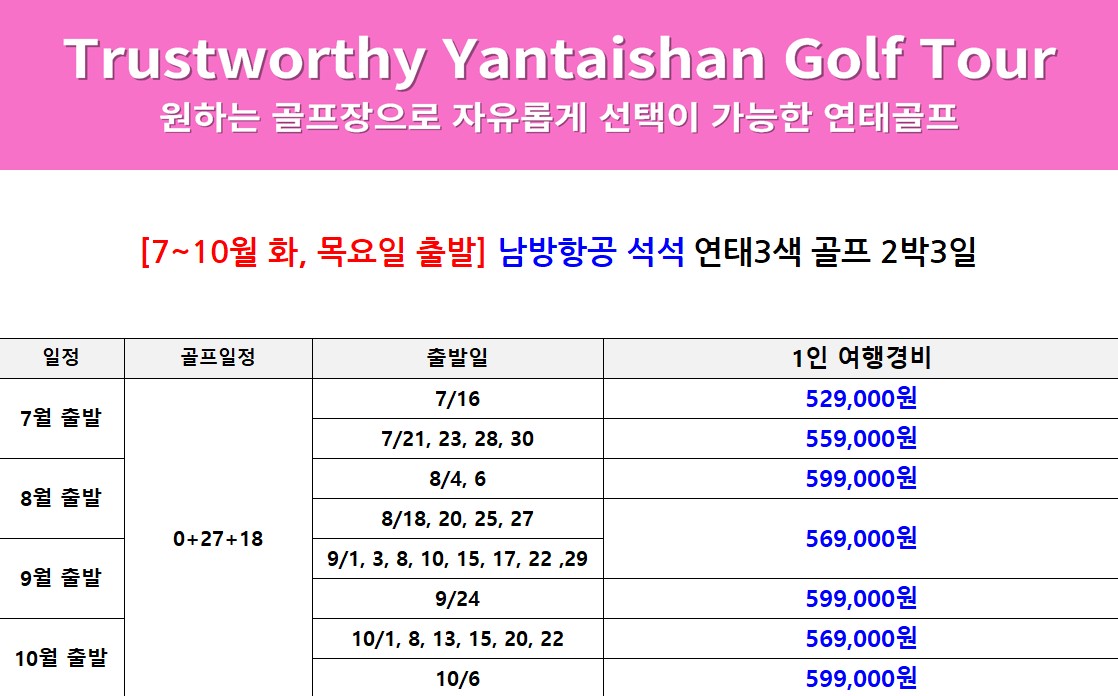 ⛳연태 명문 3색 골프 2박3일 (0+27+18) 559,000원~ ✨쮜어난 가성비,5성급호텔+골프+휴식+쇼핑을 한번