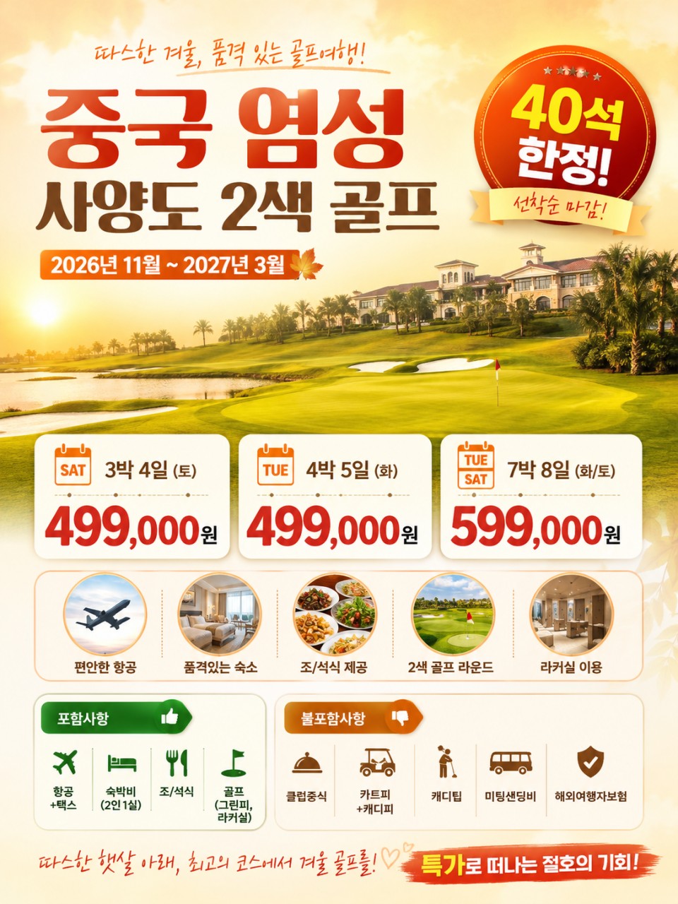 🔵염성 사양도 2색 골프 특가상품 3박4일 4박5일 499,000원/동일요금🔵아시아나, 40석 한정