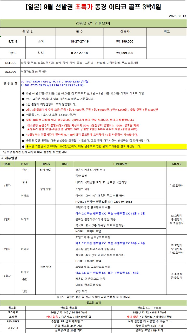 9월 단3회⛳동경 이타코골프 3박4일(0+27+27+18홀)특가 1,099,000원 / 올포함