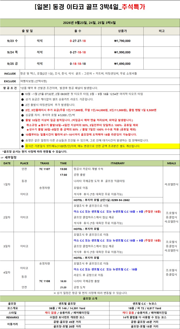 단3회✈️ 동경 이타코 추석 특선골프 ✈️3박4일 1,690,000원 올포함