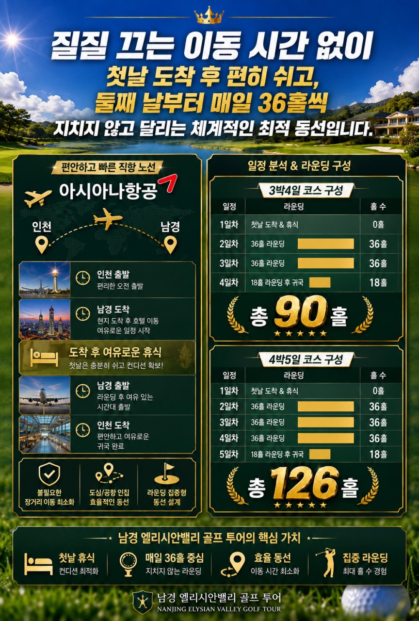 ✈️동계 남경 엘리시안cc 무제한 골프 🏨아시아나 3박 4일 90홀599,000원 , 4박 5일 126홀 649,000원
