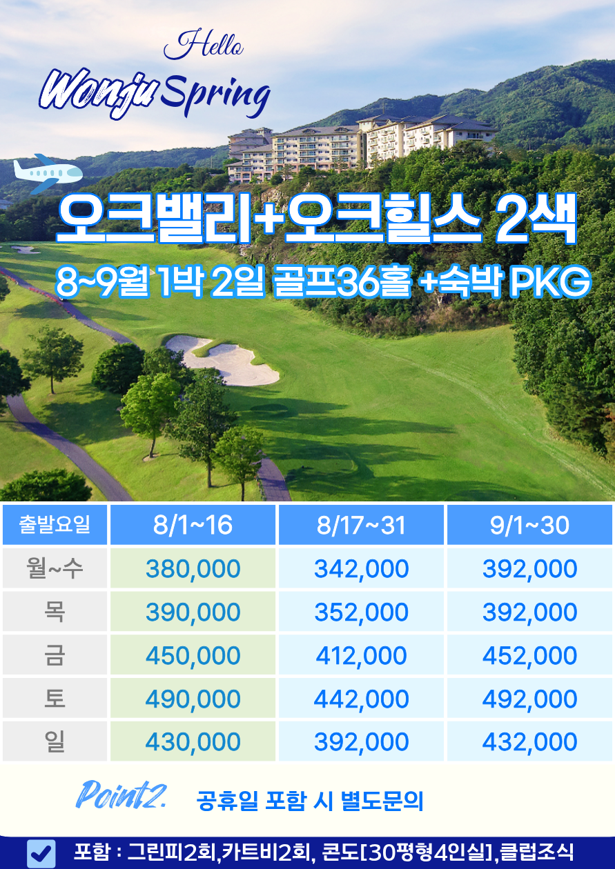🌲여름 성수기 및 휴가철 특가!🌲⛳️8~9월! 성문안/오크밸리/오크힐스/월송리C.C 1박2일 222,000원~