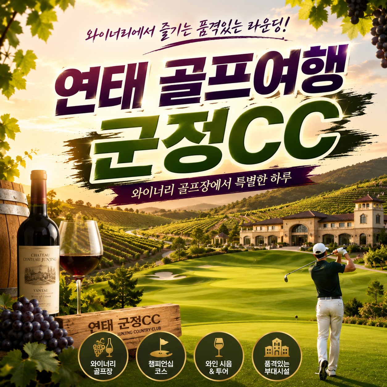 🍷와인 향기와 함께하는 품격 있는 라운드, ✈️군정cc 2박3일 589,000원 ✈️연휴 749,000원~ 3박4일 779,000원⛳ 리조트 시내호텔선택가능