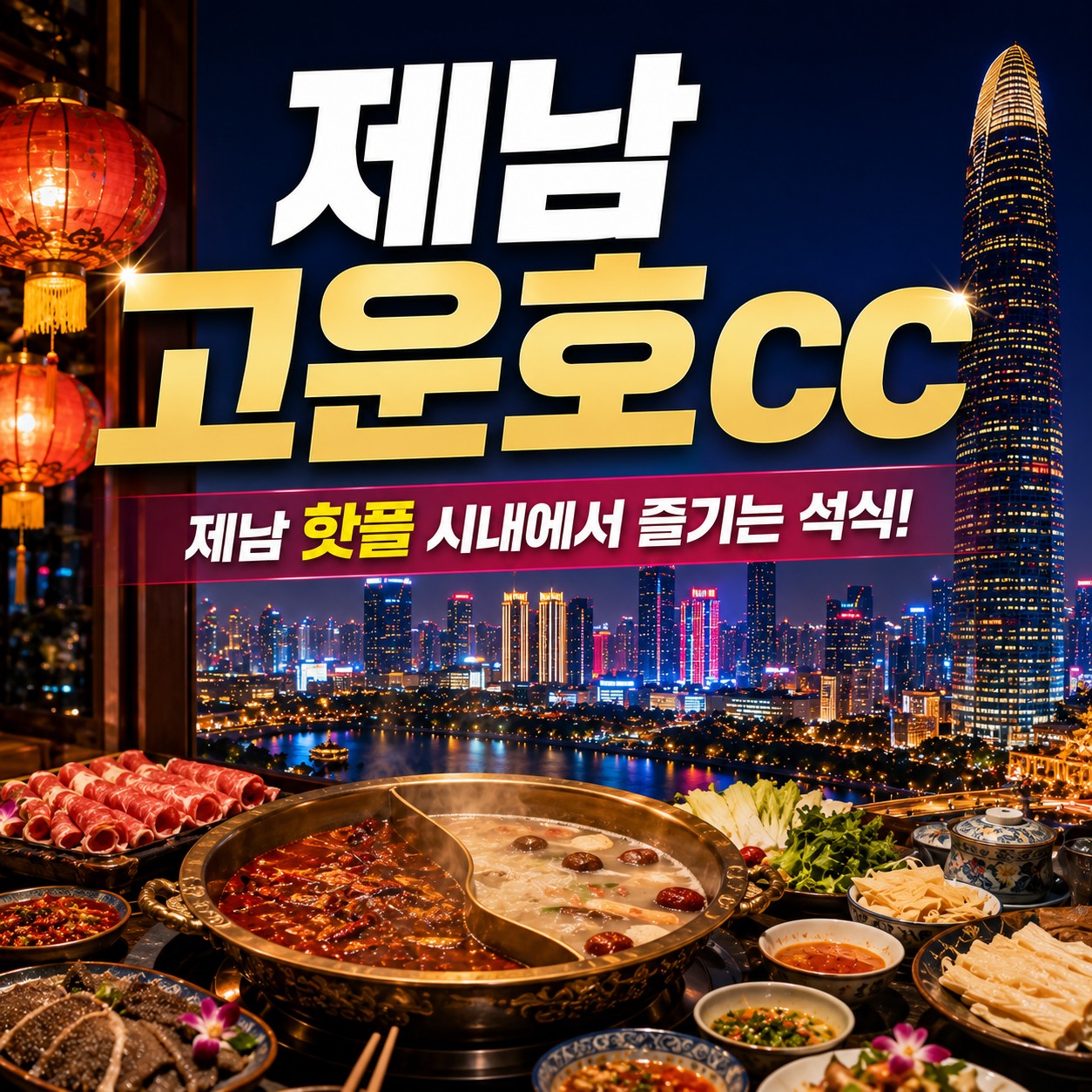 ✈️제남 고운호cc 광복절특가 5성호텔✈️8/14~ 3박4일 899,000원 ✈️데일리특가 799,000원~