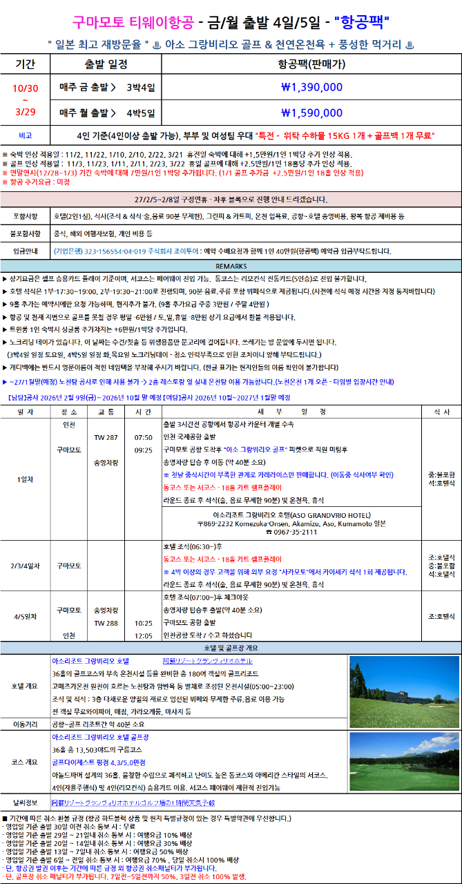 10~03월🔊일본 "아소 그랑뷔리오" 초특가 🔷️매주 금 출발 3박4일 1,390,000원 🔷️매주 월 출발 4박5일 1,590,000원