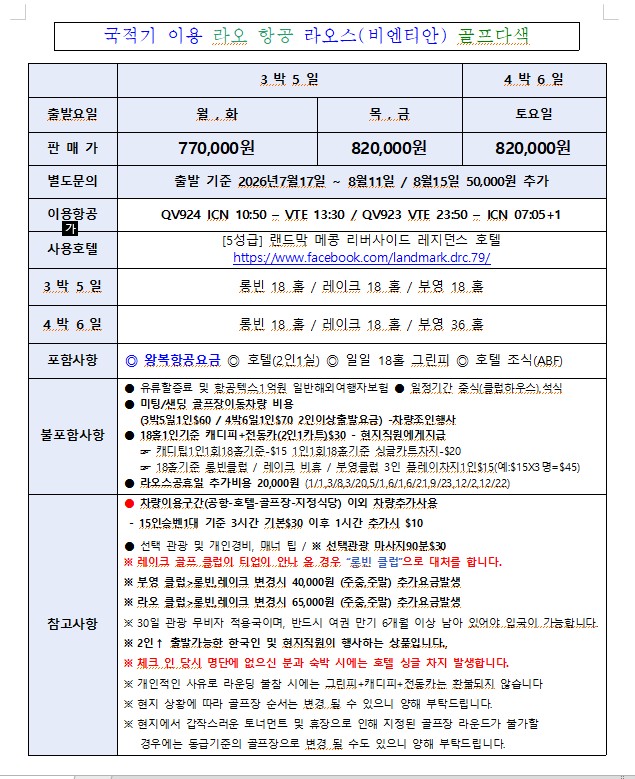 4~10월 ⛳라오스 품격 3색골 3박5일 770,000원~ ⛳롱비엔+레이크 뷰+부영 cc 👍 메콩 리버사이드호텔 5성급