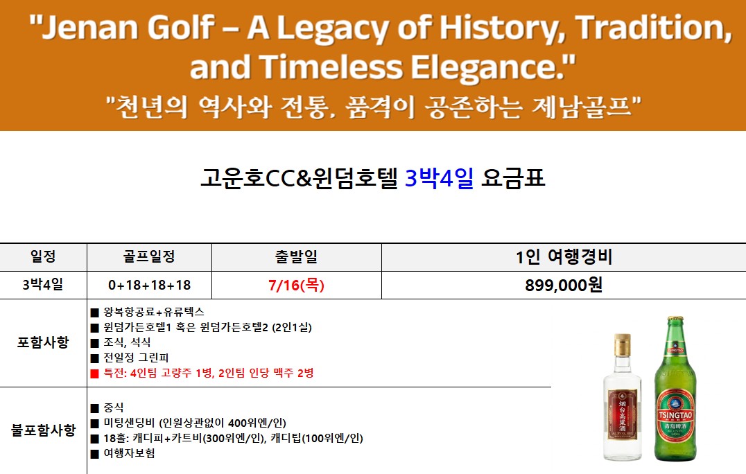 제헌절 특가 🌟제남, 연태, 청도 골프여행 제헌절 특가! 특전 제공🌟3박4일 699,000원~