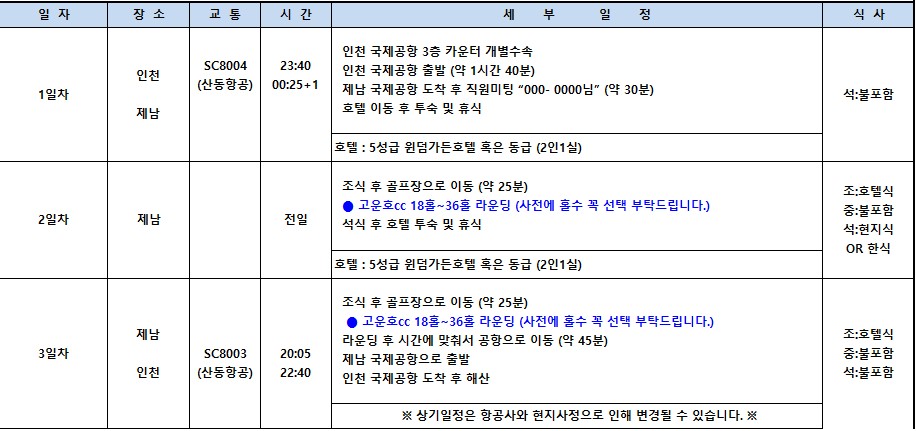 ⭐제남 고운호cc 2박3일(0+36+18홀) 639,000원~ 5성호텔, 낮엔 무제한 골프, 밤엔 시내 미식 투어! 제남