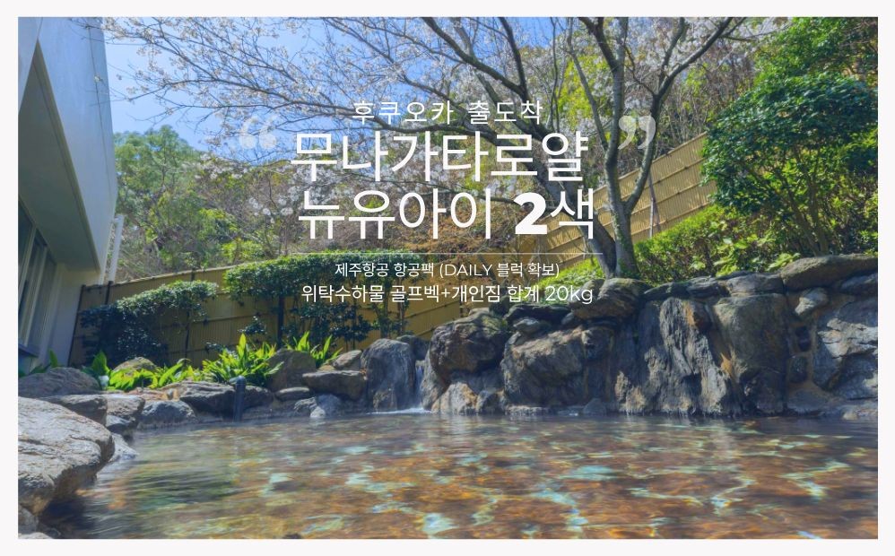 6~9월✈️후쿠오카 항공팩 2박3일 1,350,000원~ 중식외올포함 2인가능