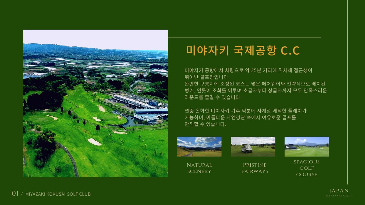 9~03월★미야자키 국제공항C.C 아시아나 2박3일(18+18+18홀) 1,390,000원~ 공항25분 거리
