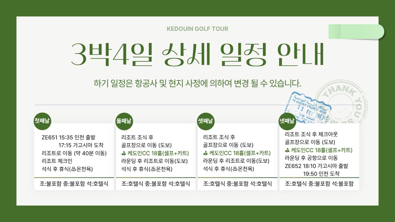 10~03월⛳"일본 베스트 골프장 TOP10"⛳가고시마 케도인 리조트 3박4일 1,390,000원~