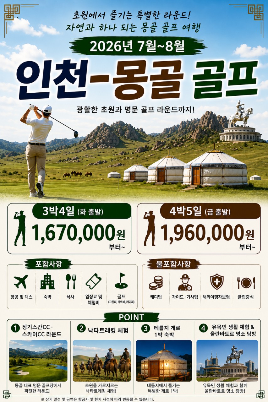 몽골 골프 여행 3박 4일 1,670,000원부터~4박 5일 1,960,000원~ 테를지 게르 1박 숙박