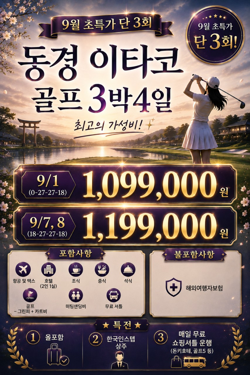 9월 단3회⛳동경 이타코골프 3박4일(0+27+27+18홀)특가 1,099,000원 / 올포함