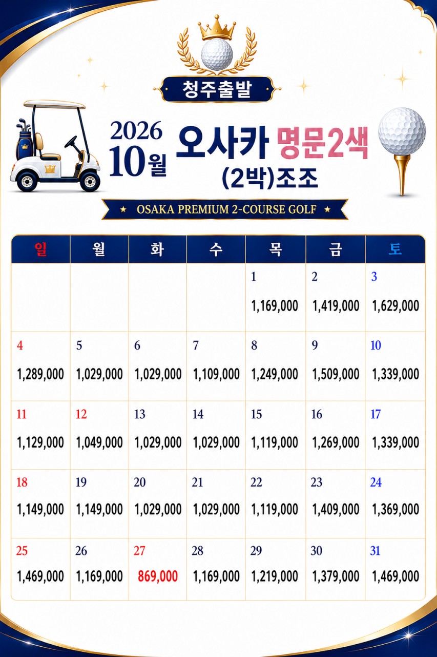 10월 ✅오사카 명문 2색 ❤ 2박3일 45홀 869,000 ~ 3박4일 72홀 1,159,000 ~ 2인가능,오사카 최상급 수준의 썬리조트 골프클럽