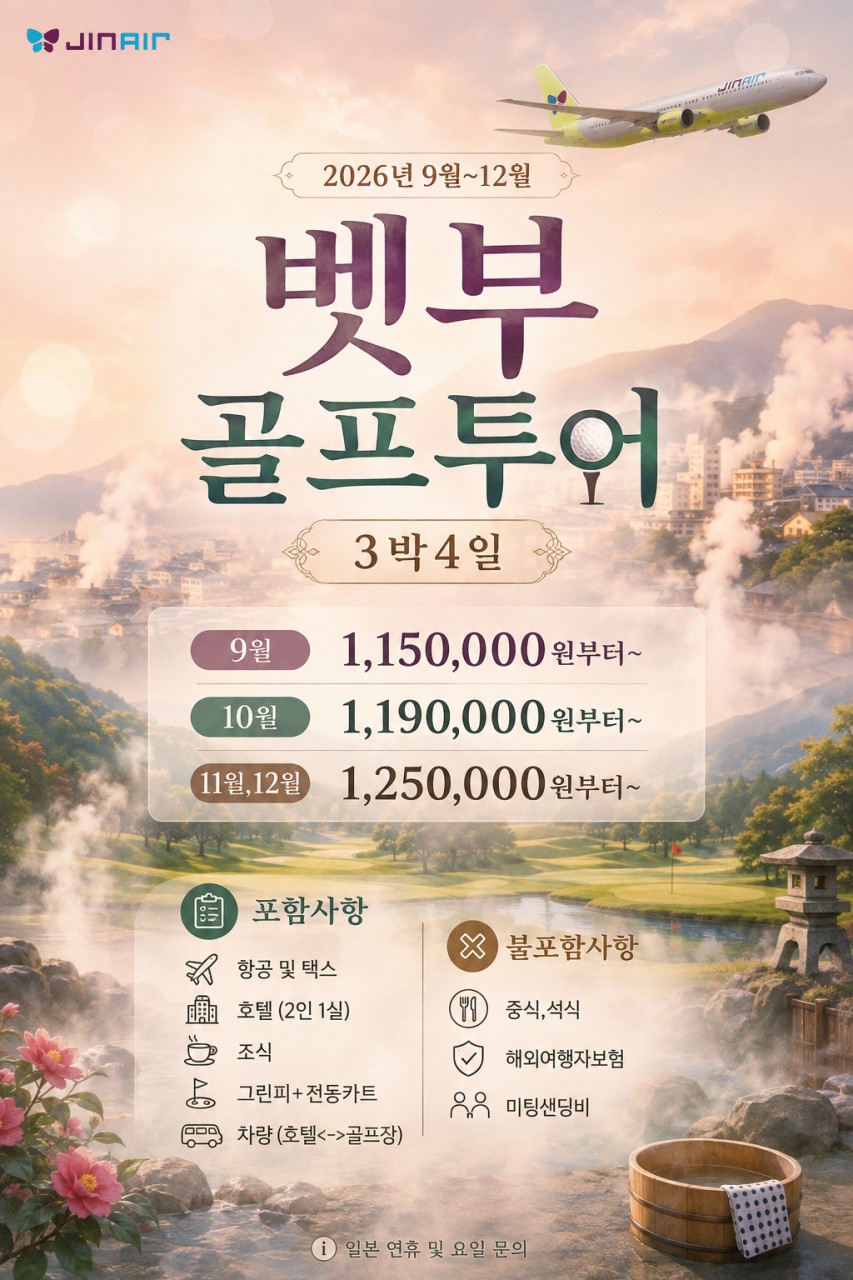 9~12월⛳온천도시 벳푸 시티 호텔 3색 골프<3박4일>⛳ 3박4일 1,150,000원~ 시내호텔+온천호텔투숙