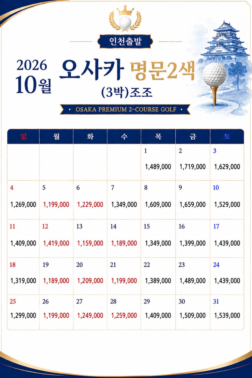 10월 ✅오사카 명문 2색 ❤ 2박3일 45홀 869,000 ~ 3박4일 72홀 1,159,000 ~ 2인가능,오사카 최상급 수준의 썬리조트 골프클럽