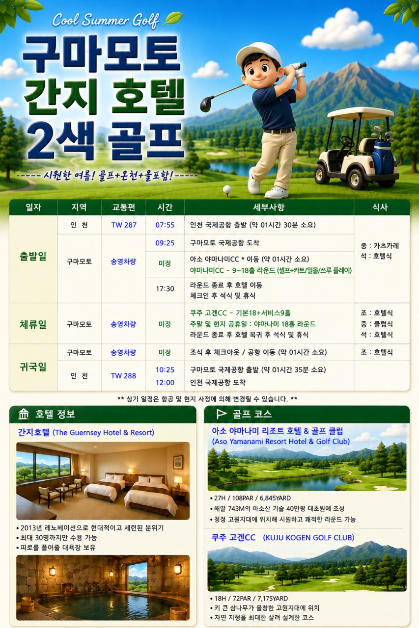 ⚡아소야마나미 9월 출발 지정일 특가⚡3박4일 1,140,000원~ 주중27홀,2인가능 추가비용없음
