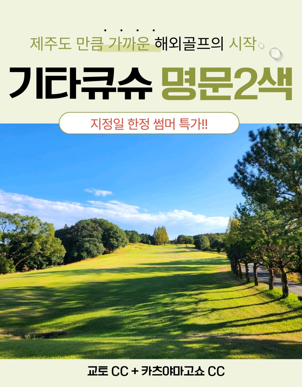 6~7월 ⛳강력추천!! 기타큐슈 명문 2색 골프 ✈️ 2박3일 36홀 779,000원~
