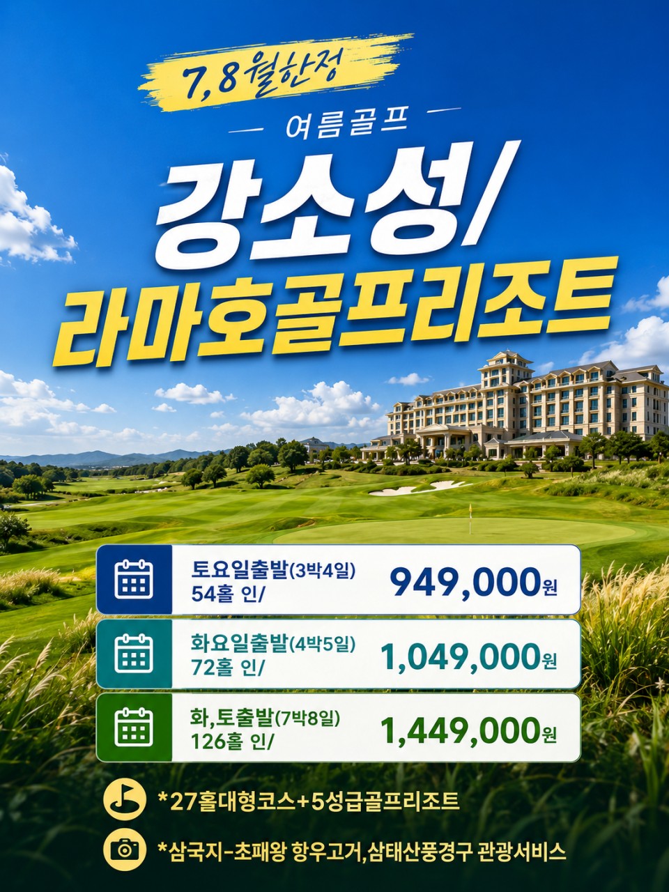 7~8์๐ก"๊ฐ์์ฑ ๋ผ๋งํธ๊ณจํ๋ฆฌ์กฐํธ" 3๋ฐ4์ผ 949,000์ 4๋ฐ5์ผ 1,049,000์ 7๋ฐ8์ผ 1,449,000์ ์บ๋ํ์ธ ์ฌํฌํจ