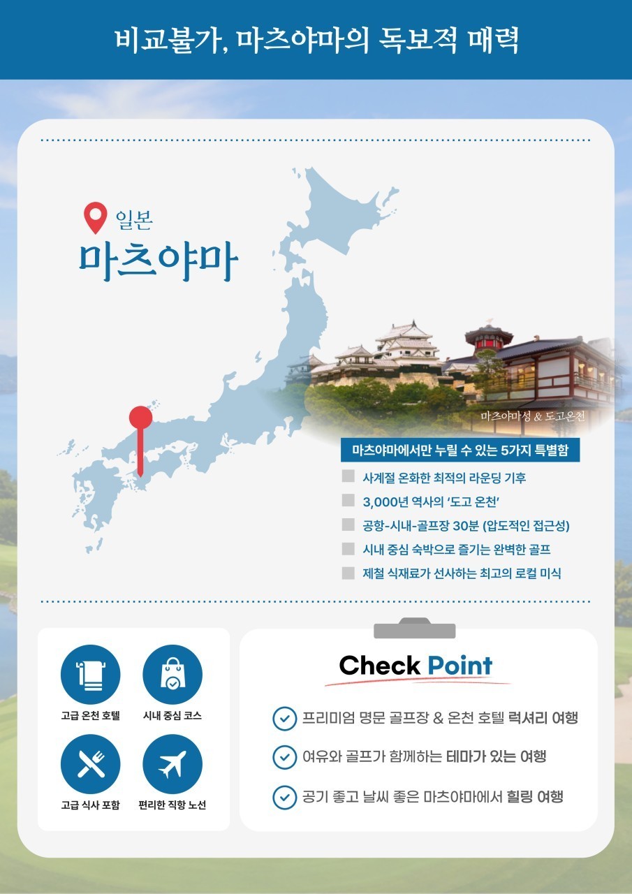 일본 최고의 골프 소 도시 -마츠야마 골프보다 ⛳️골프 후가 더 즐거운 도시 - 마츠야마 2박3일 699,000원 3박4일 899,000원