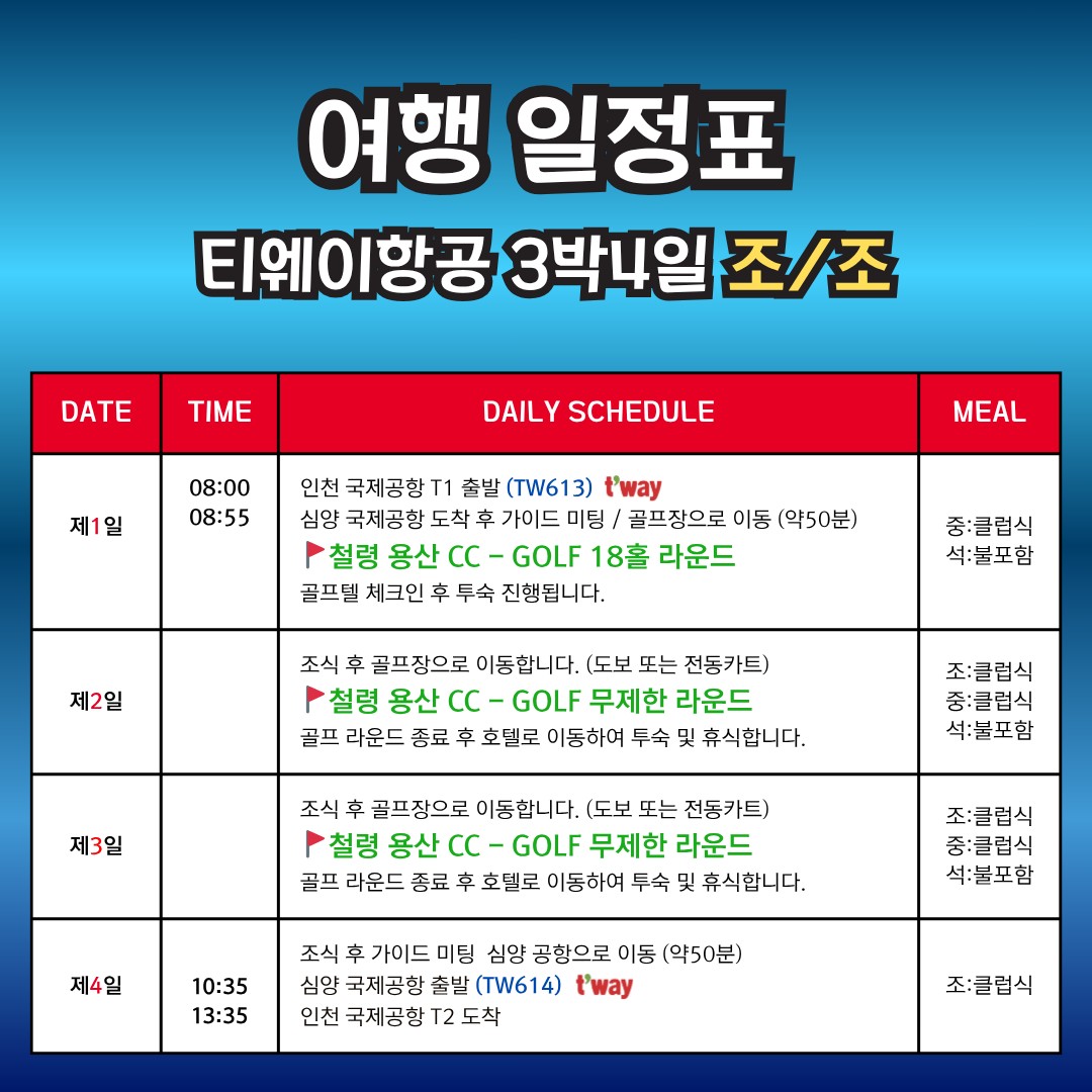 5~9월⛳"심양 철령 용산CC 무제한 골프" ✔ 해발 700m 천혜 자연환경 👉 2박3일 599,000원~👉 3박4일 679,000원~