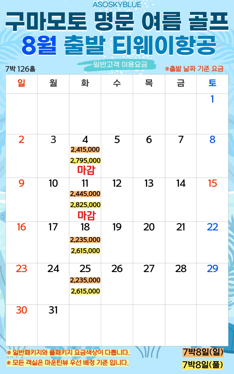 5~8월🔊구마모토 "아소 스카이블루" 골프 초특가 3박4일 1,015,000원~