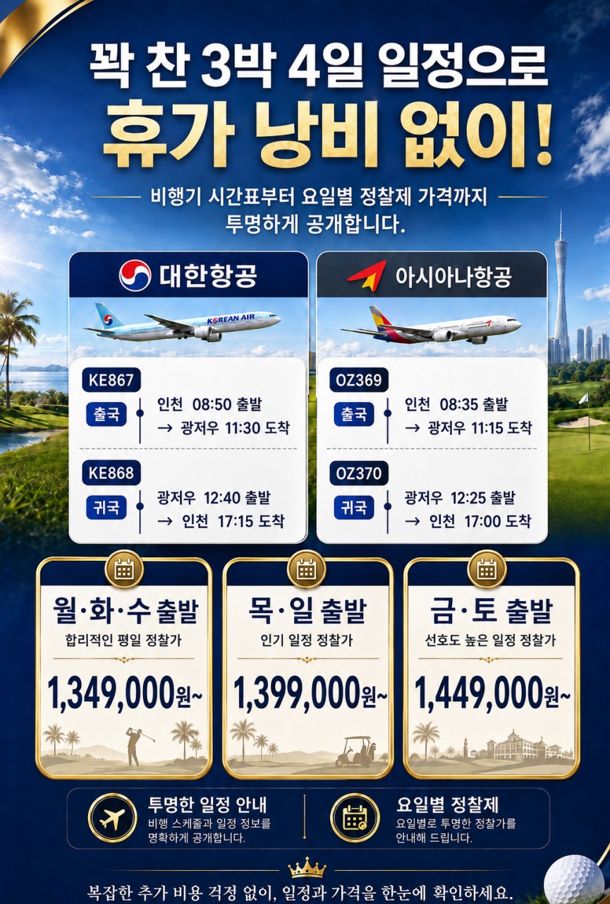 11월~ 매일출발✳️ [광저우 프리미엄 명문3색골프] 3박4일 1,349,000원 캐디팁외 올포함 대한항공-->사자호,그랜드레이크,조경,에메랄드cc