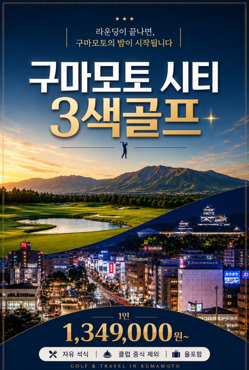 ▶️일본 구마모토 시티 3색골프◀️3박4일 1,349,000원~ 시내숙박/자유석식 관광+쇼핑+유흥