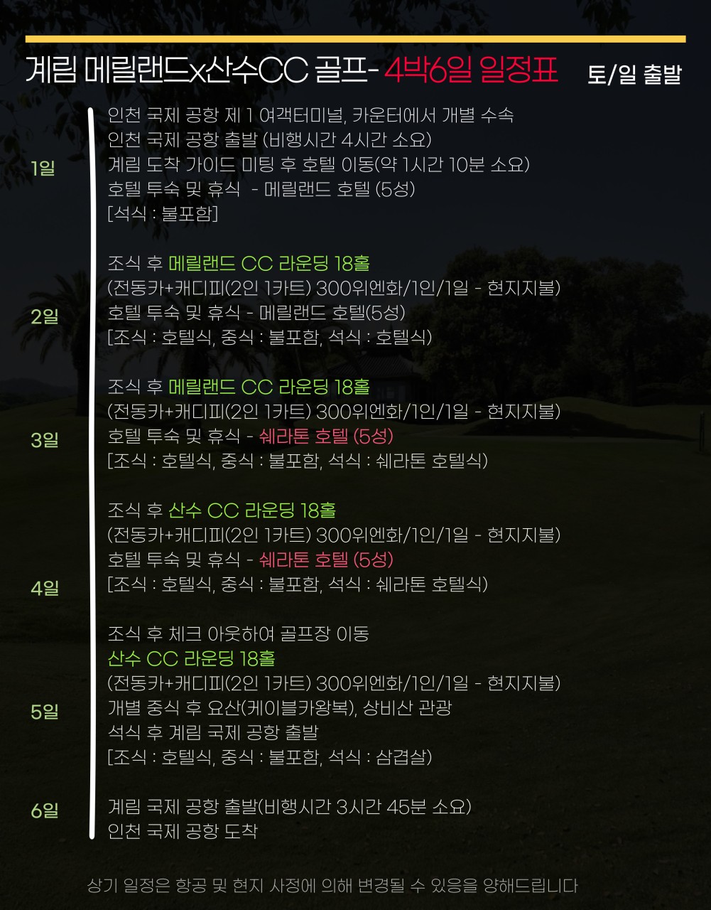 ⛳️계림(ICN-KWL) 1색/2색골프 특가⛳️ 🎉3박5일 54홀 1,049,000원~ 2명 출발보장