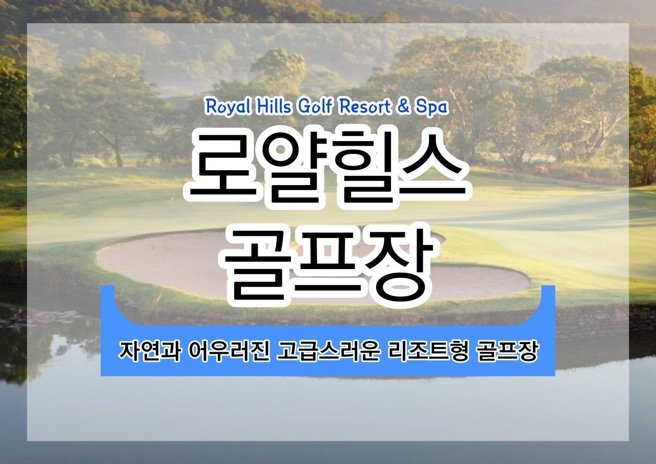 4~7월 😍태국 13박15일 아시아나 패키지 1,390,000원 샌딩+팁외 올포함😍힐사이드CC+카빈부리CC+로얄힐스CC (매일출발)