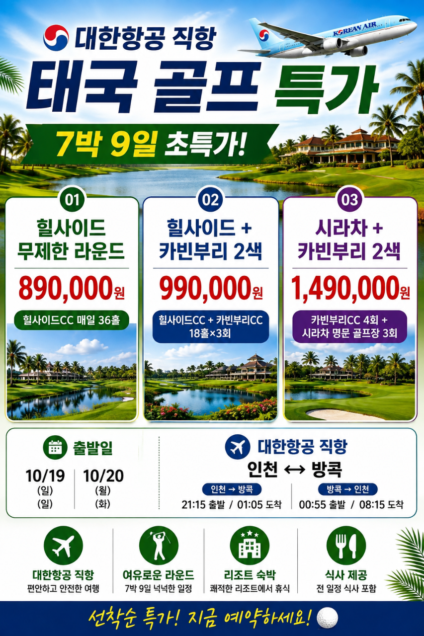 ⛳ 대한항공 직항! 태국 골프 초~특가 ✈️ 7박 9일 890,000원~