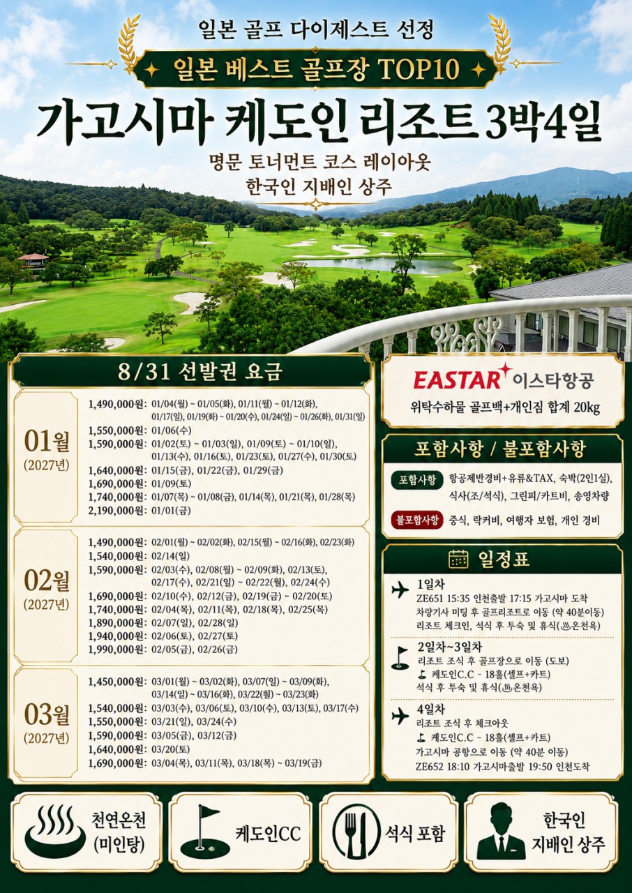 10~03월🛄가고시마 케도인 리조트 3박4일 1,390,000원~ "일본 베스트 골프장 TOP10"