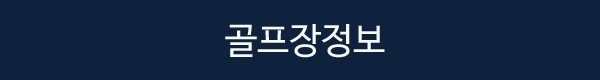 ⭐️천진 온천CC +진황도 폴리CC 3박4일 90홀 999,000원~무제한 골프⭐️북해도 절반 금액 시원한 여름 골프