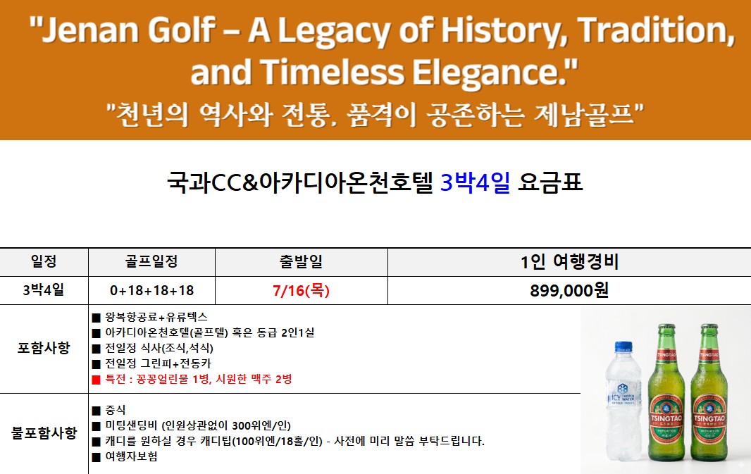제헌절 특가 🌟제남, 연태, 청도 골프여행 제헌절 특가! 특전 제공🌟3박4일 699,000원~