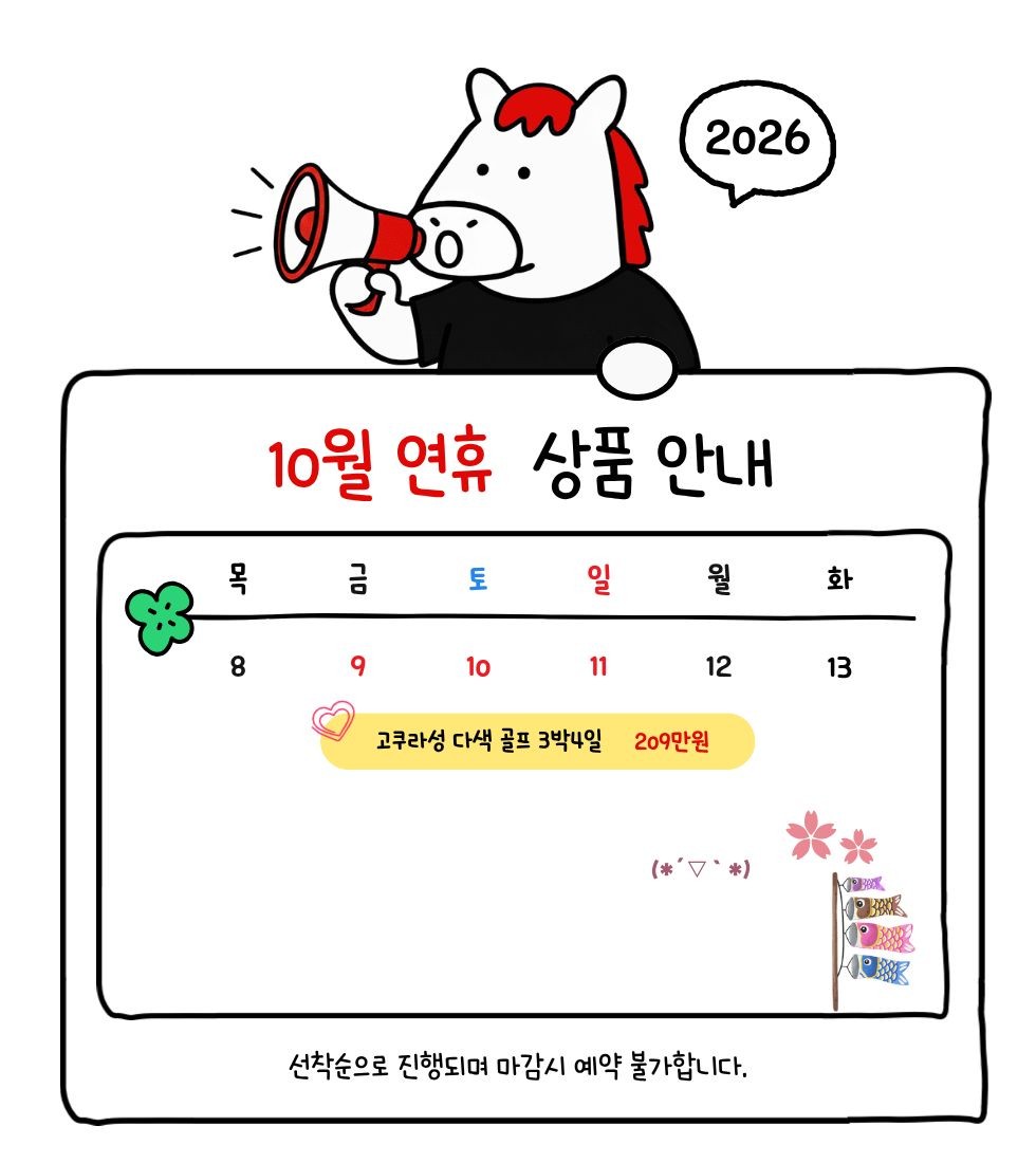 💕추석연휴, 개천절연휴, 한글날 연휴 골프 3박4일 1,690,000원~💕 2인가능