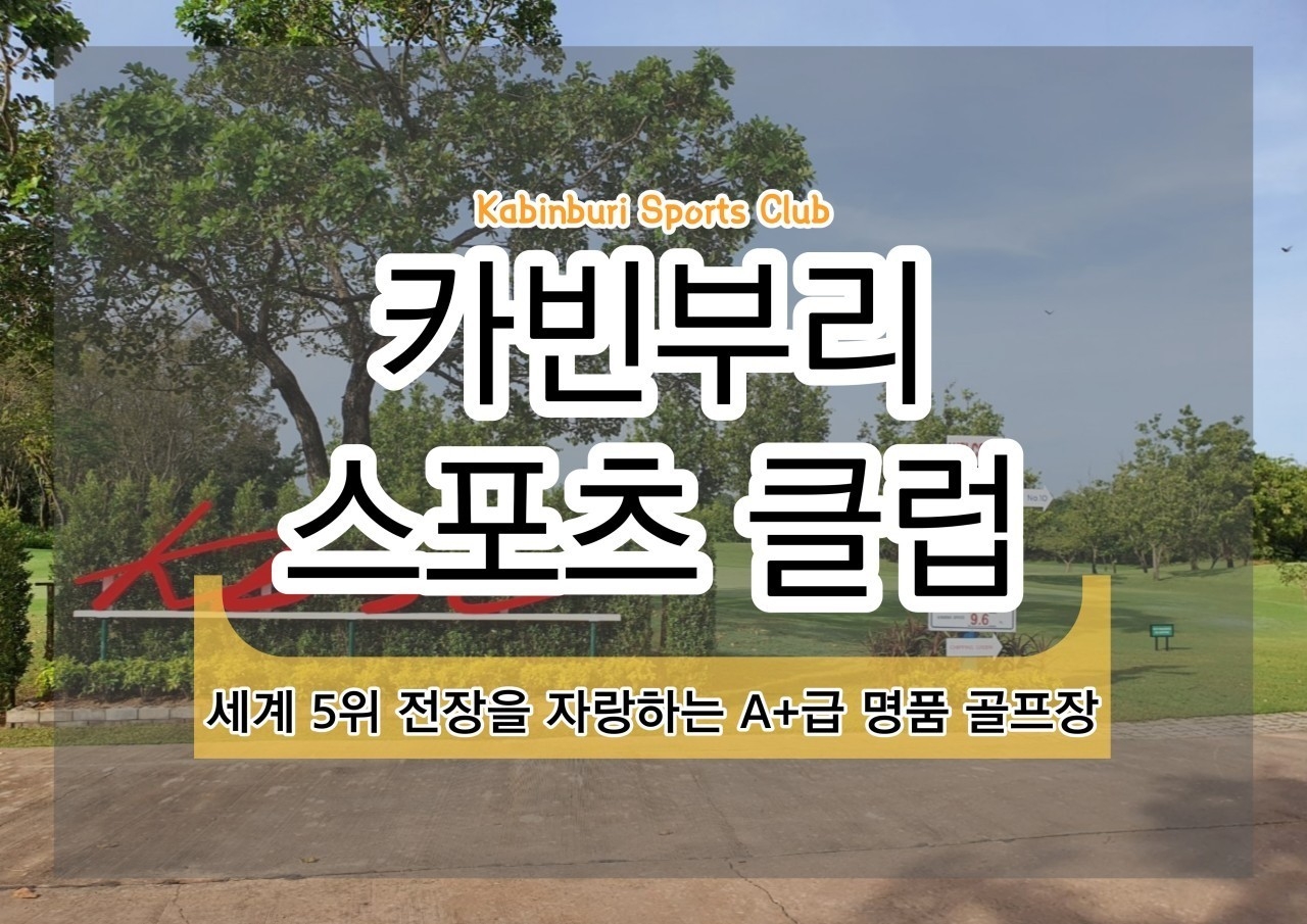 ⛳️ 태국 힐사이드 & 카빈부리 골프⛳️7박.8박.10박.13박15일 요금은 동일하게 890,000원