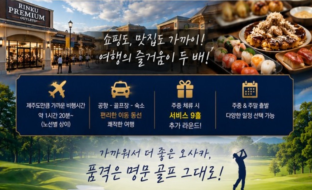 ✅오사카 명문2색 골프투어🔊2박3일 45홀 939,000 ~ 🔊3박4일 72홀 1,159,000원~ 최상급 골프장, 2인가능,한국직원 상주