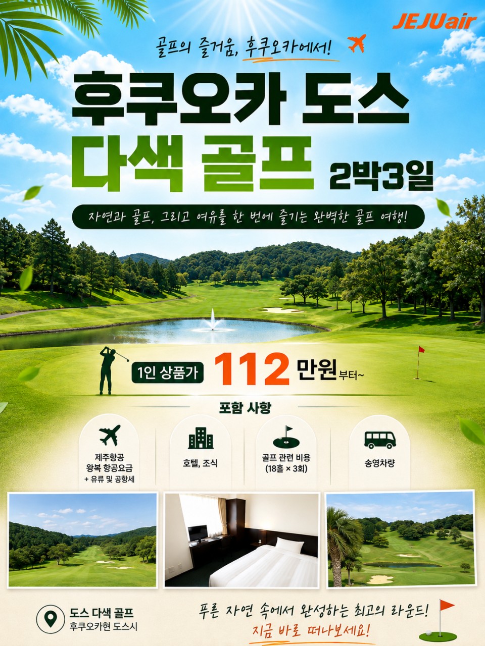 ⛳ 후쿠오카 도스 다색 골프 2박 3일 (18+18+18홀) 1,120,000원~ 1인1실