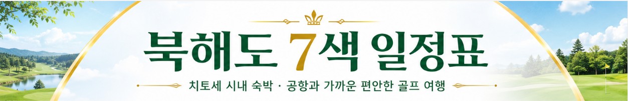 7~9월💕장마없는 청정 대자연! 💥북해도 7색골프 청주출발 8월 증편특가💥3박4일 1,299,000 원~