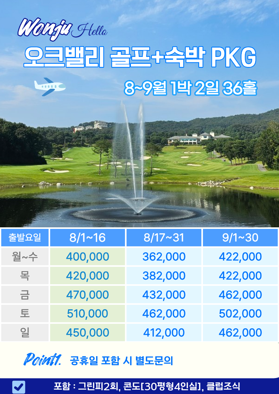 🌲여름 성수기 및 휴가철 특가!🌲⛳️8~9월! 성문안/오크밸리/오크힐스/월송리C.C 1박2일 222,000원~