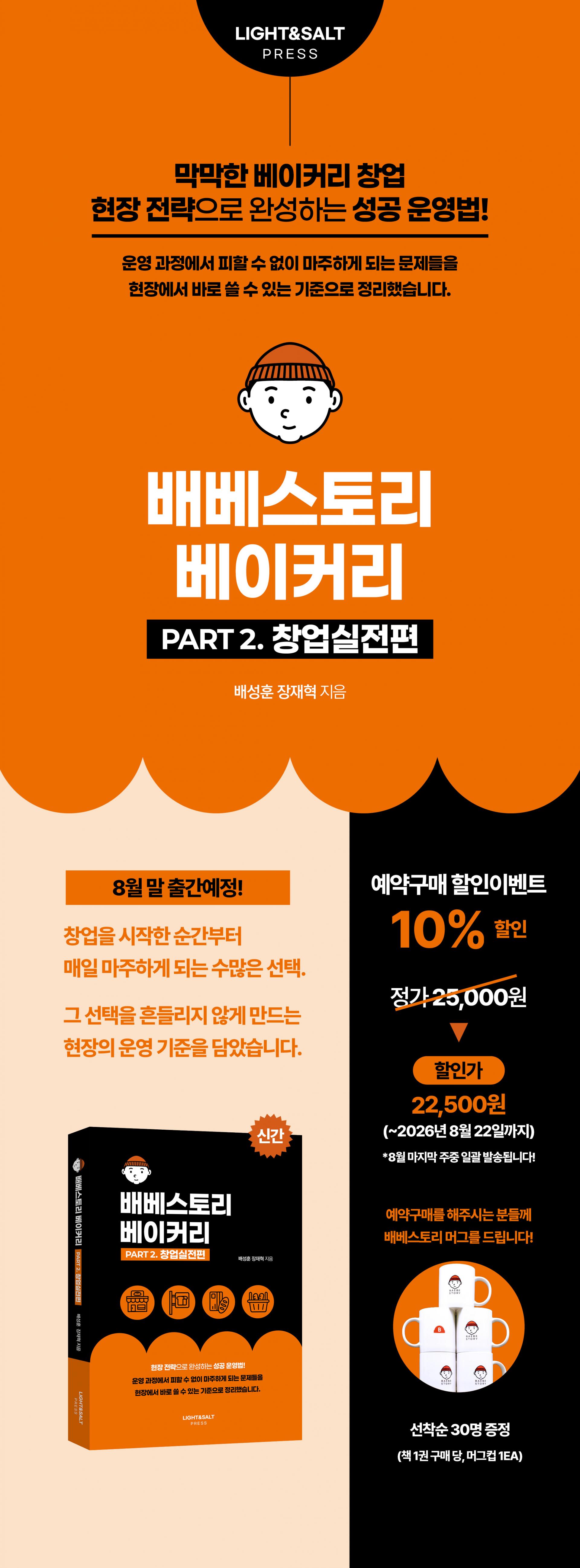 배베스토리 베이커리 PART2 창업실전편(사전 예약 특별이벤트)~8월 22일까지