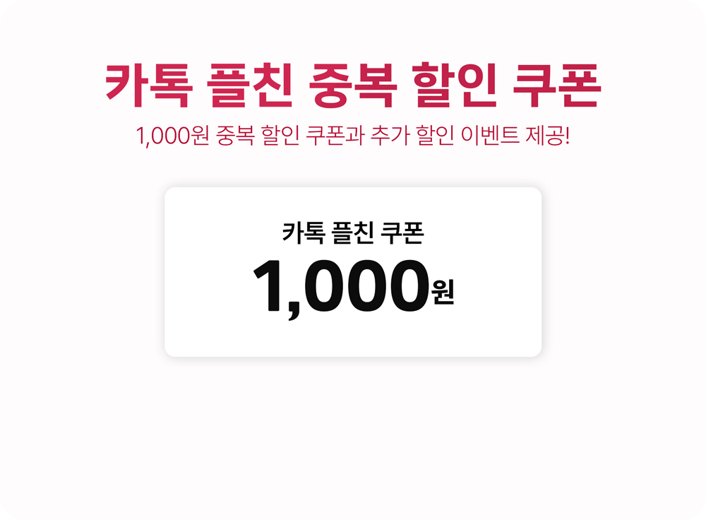 카톡 플친 중복 할인 쿠폰