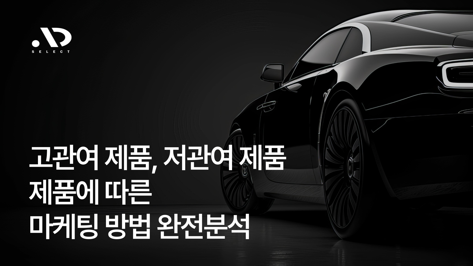신뢰와 사회적 증거가 고관여 상품 전환에 미치는 영향