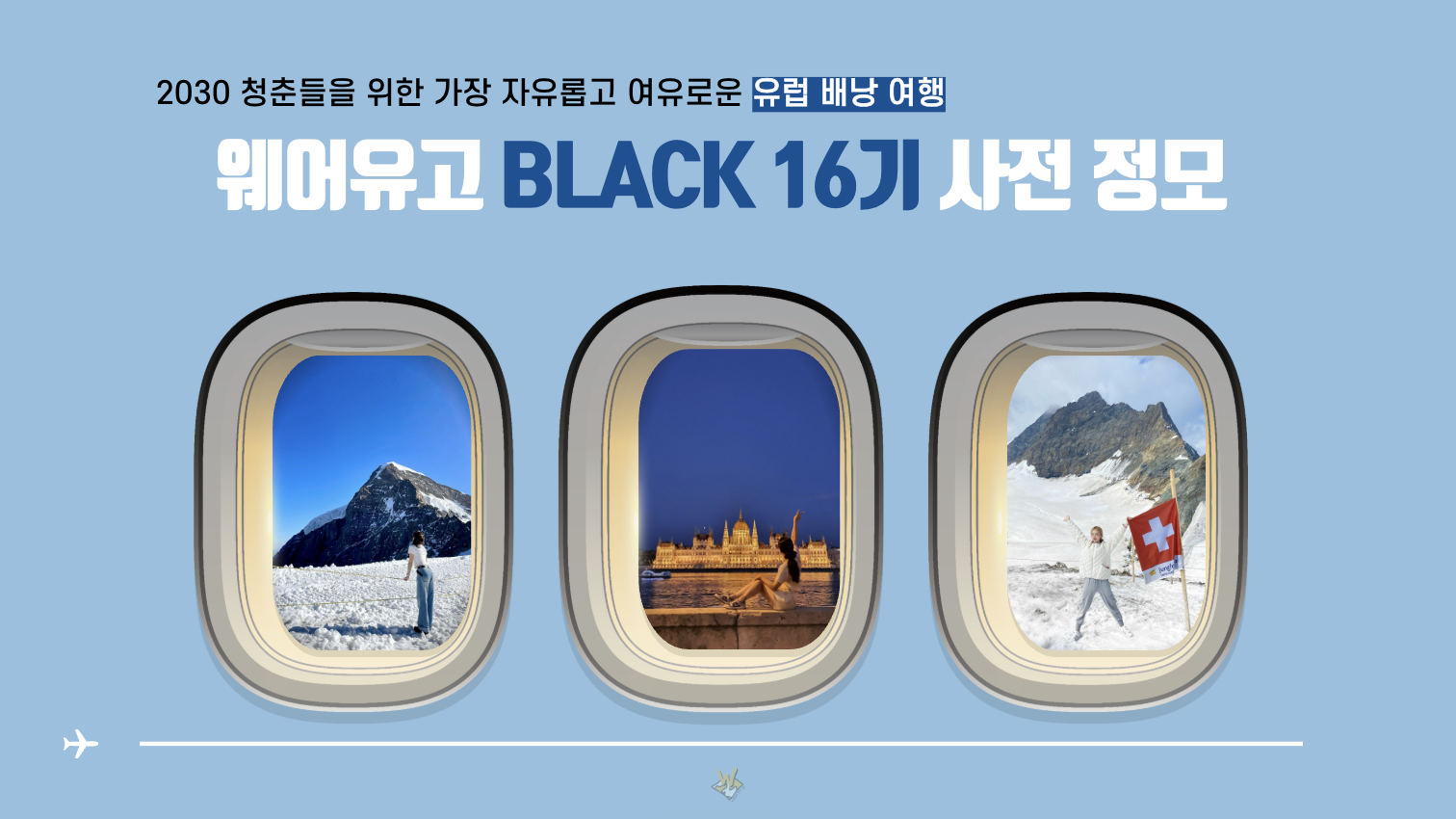 웨어유고 16기 정모 공지사항&여행 정보 : 웨어유고