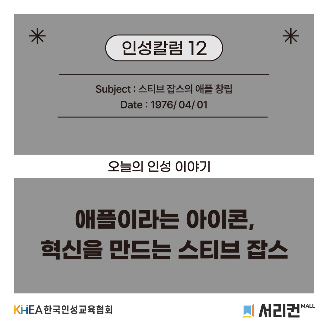 인성교육 자료] 스티브 잡스의 애플 창립 : 인성교육 자료, 콘텐츠, 수압자료, 무료활동지 다운로드 인성카드뉴스