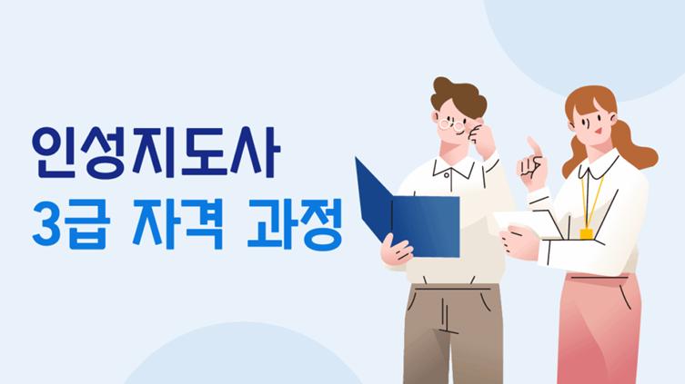 인성지도사3급 썸네일