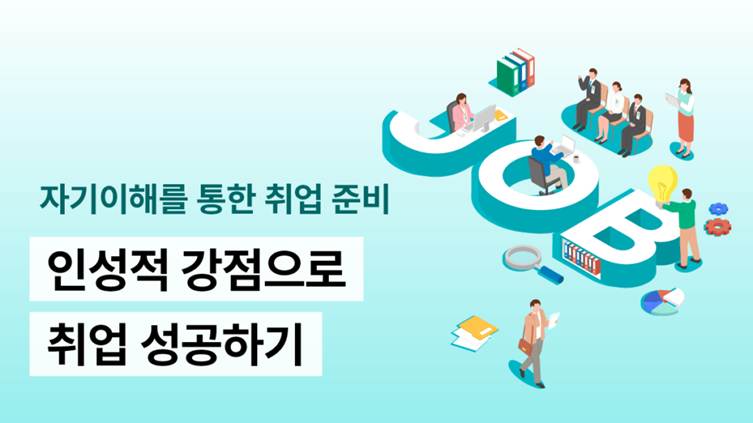 인성기본과정 취업 성공하기