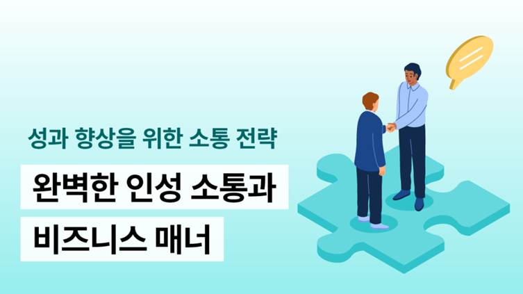 인성기본과정 비즈니스 매너