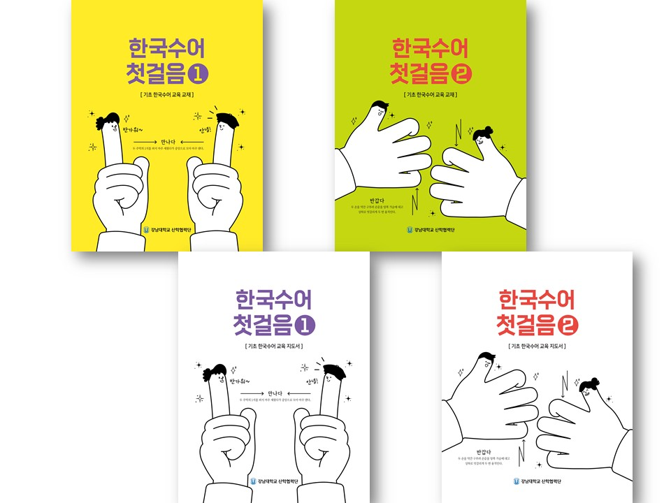 수어에 관심을 가지고 처음 입문하는 이들을 위한 기초 수어 교재와 지도서 총 4종의 표지 이미지이다.